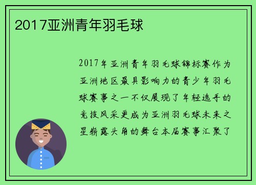 2017亚洲青年羽毛球