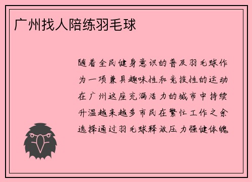广州找人陪练羽毛球