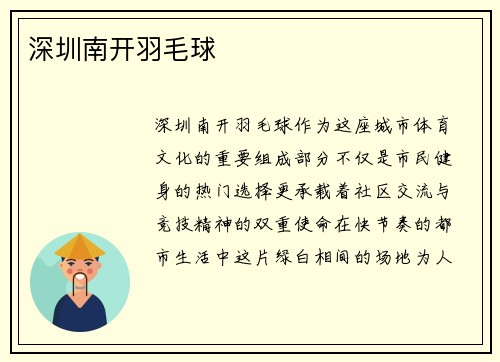 深圳南开羽毛球