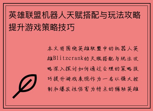 英雄联盟机器人天赋搭配与玩法攻略提升游戏策略技巧