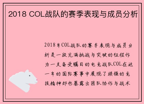 2018 COL战队的赛季表现与成员分析