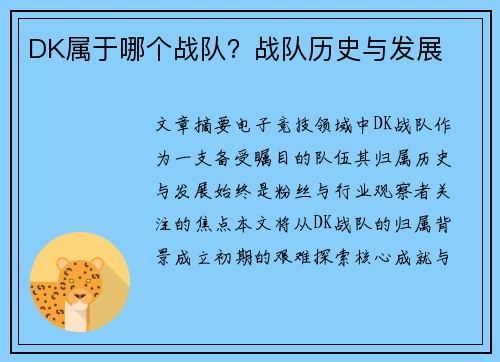 DK属于哪个战队？战队历史与发展