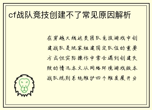 cf战队竞技创建不了常见原因解析
