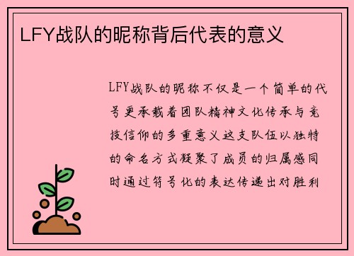 LFY战队的昵称背后代表的意义