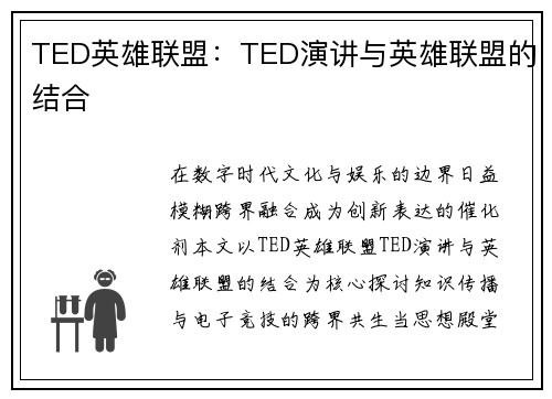 TED英雄联盟：TED演讲与英雄联盟的结合
