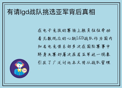有请lgd战队挑选亚军背后真相