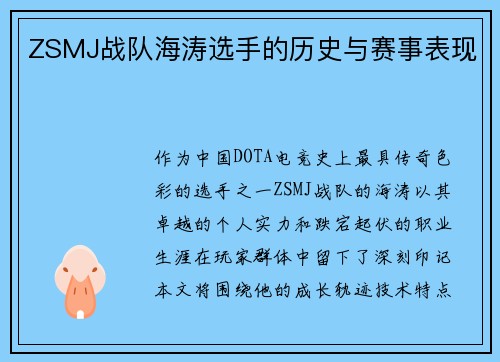 ZSMJ战队海涛选手的历史与赛事表现