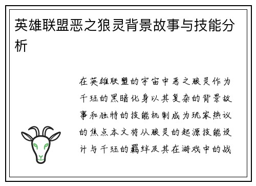 英雄联盟恶之狼灵背景故事与技能分析
