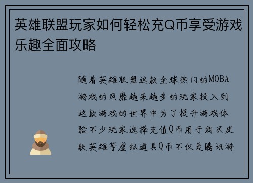 英雄联盟玩家如何轻松充Q币享受游戏乐趣全面攻略