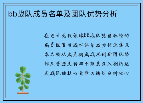 bb战队成员名单及团队优势分析