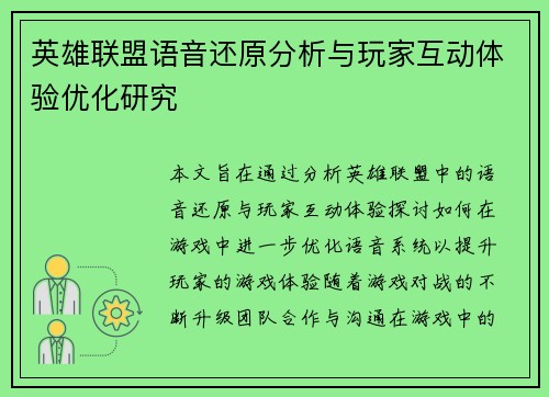 英雄联盟语音还原分析与玩家互动体验优化研究