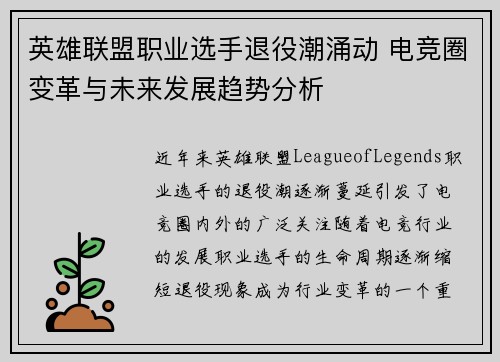 英雄联盟职业选手退役潮涌动 电竞圈变革与未来发展趋势分析