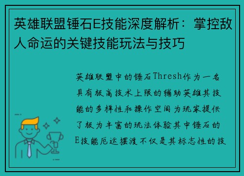 英雄联盟锤石E技能深度解析：掌控敌人命运的关键技能玩法与技巧