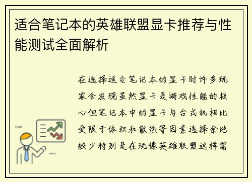 适合笔记本的英雄联盟显卡推荐与性能测试全面解析