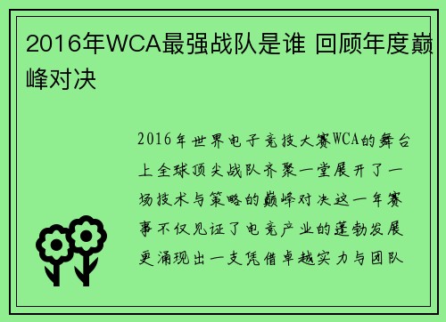 2016年WCA最强战队是谁 回顾年度巅峰对决