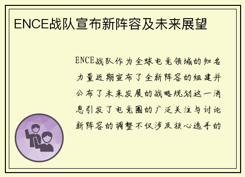 ENCE战队宣布新阵容及未来展望