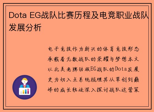 Dota EG战队比赛历程及电竞职业战队发展分析