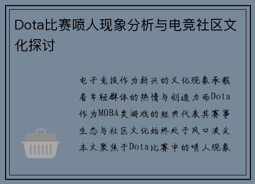 Dota比赛喷人现象分析与电竞社区文化探讨