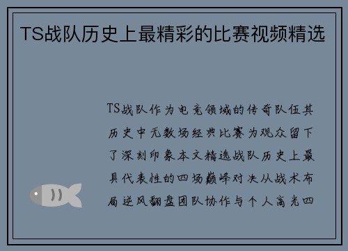 TS战队历史上最精彩的比赛视频精选