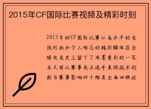 2015年CF国际比赛视频及精彩时刻