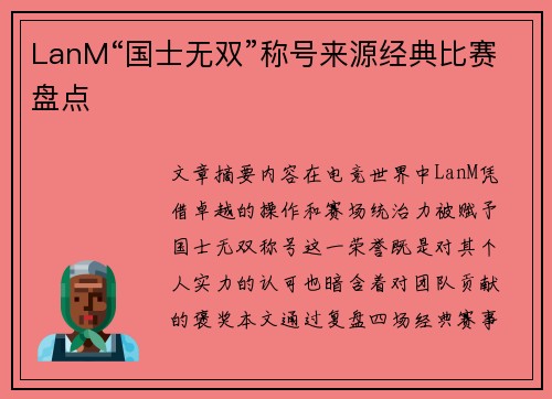 LanM“国士无双”称号来源经典比赛盘点
