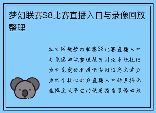 梦幻联赛S8比赛直播入口与录像回放整理