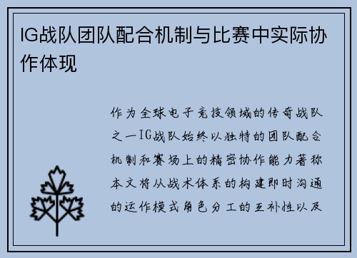 IG战队团队配合机制与比赛中实际协作体现