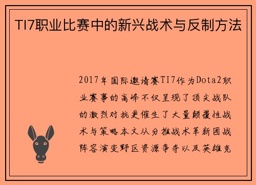 TI7职业比赛中的新兴战术与反制方法