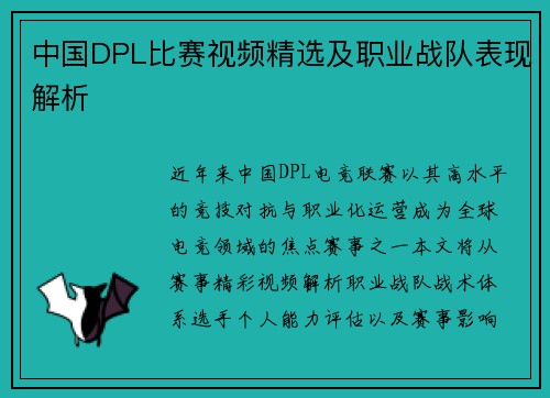 中国DPL比赛视频精选及职业战队表现解析