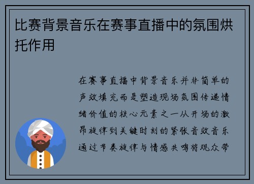 比赛背景音乐在赛事直播中的氛围烘托作用