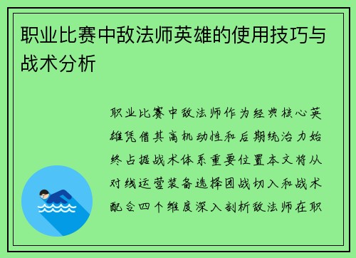 职业比赛中敌法师英雄的使用技巧与战术分析