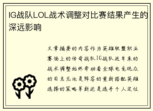 IG战队LOL战术调整对比赛结果产生的深远影响