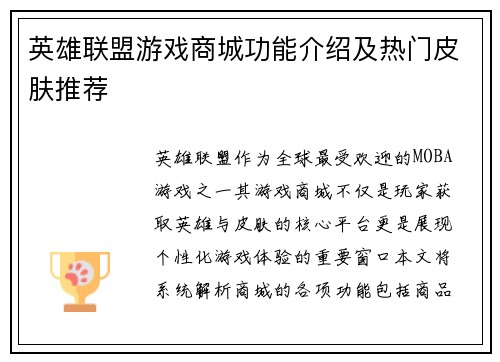 英雄联盟游戏商城功能介绍及热门皮肤推荐