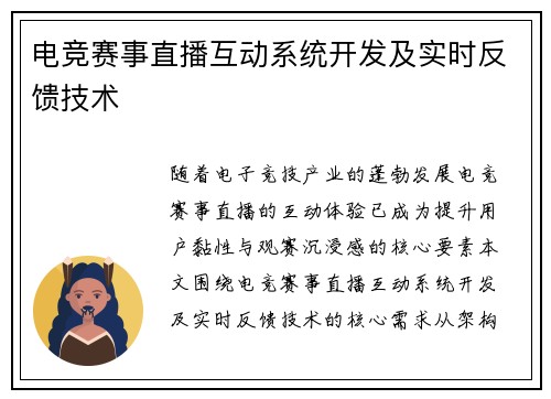 电竞赛事直播互动系统开发及实时反馈技术