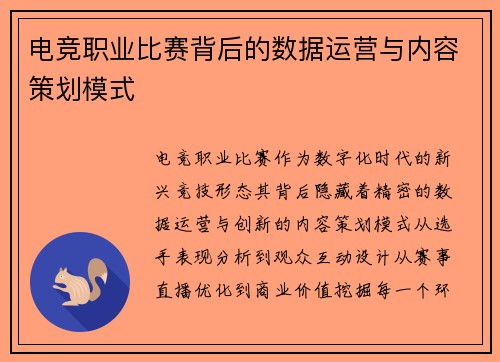 电竞职业比赛背后的数据运营与内容策划模式