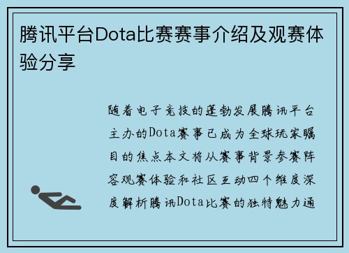 腾讯平台Dota比赛赛事介绍及观赛体验分享