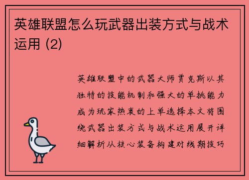 英雄联盟怎么玩武器出装方式与战术运用 (2)