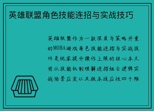 英雄联盟角色技能连招与实战技巧
