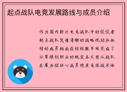 起点战队电竞发展路线与成员介绍