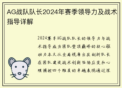 AG战队队长2024年赛季领导力及战术指导详解