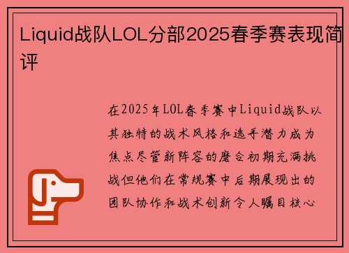 Liquid战队LOL分部2025春季赛表现简评