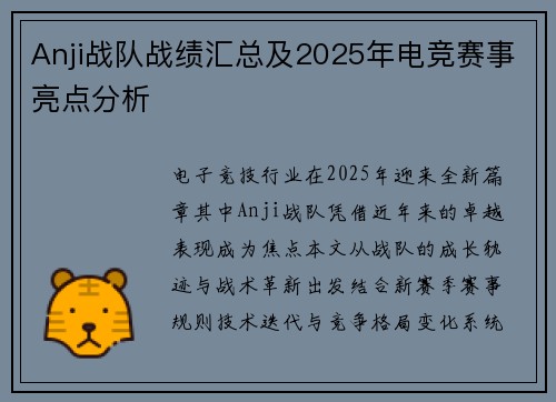 Anji战队战绩汇总及2025年电竞赛事亮点分析