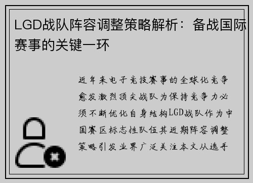 LGD战队阵容调整策略解析：备战国际赛事的关键一环