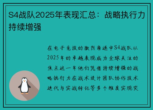 S4战队2025年表现汇总：战略执行力持续增强
