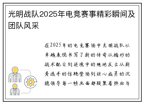 光明战队2025年电竞赛事精彩瞬间及团队风采