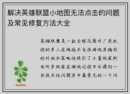 解决英雄联盟小地图无法点击的问题及常见修复方法大全