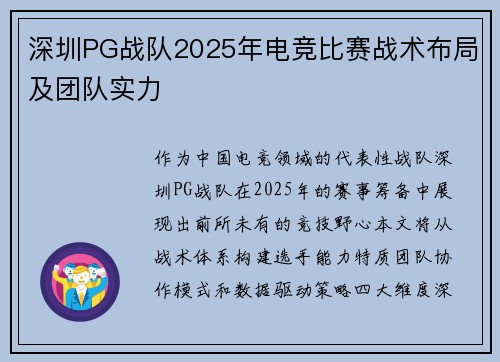 深圳PG战队2025年电竞比赛战术布局及团队实力