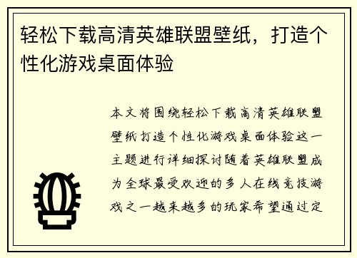轻松下载高清英雄联盟壁纸，打造个性化游戏桌面体验