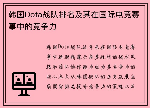 韩国Dota战队排名及其在国际电竞赛事中的竞争力