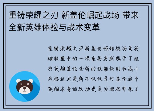 重铸荣耀之刃 新盖伦崛起战场 带来全新英雄体验与战术变革